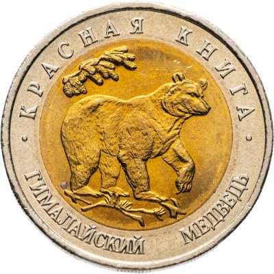 купить 50 рублей 1993 ЛМД Гималайский Медведь - Красная книга