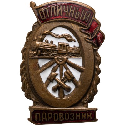 купить Нагрудный знак "Отличный паровозник", латунь, эмаль, винт З-Д ШМ МПС, СССР 1940-1950 гг.