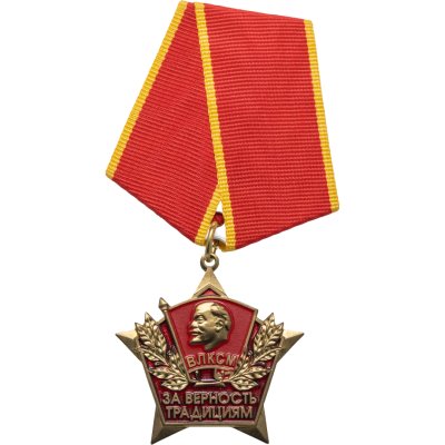купить Медаль КПРФ "ВЛКСМ За верность традициям"