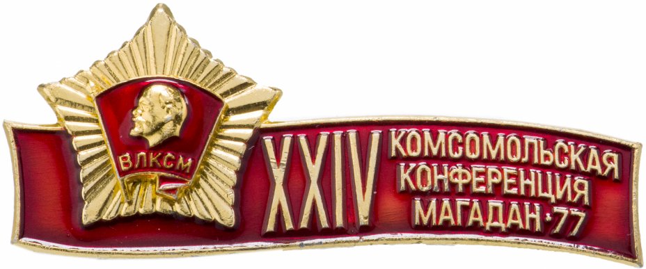купить Значок 24-я Городская Комсомольская Конференция г. Магадан 1977  ЛМД (Разновидность случайная )