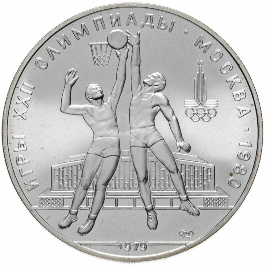 купить 10 рублей 1979 ЛМД "XXII летние Олимпийские игры 1980 в Москве: Баскетбол"