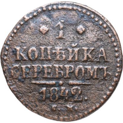 купить 1 копейка 1842 ЕМ