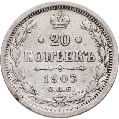 купить 20 копеек 1903 СПБ-АР