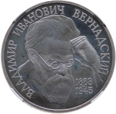 купить 1 рубль 1993 ЛМД 130-летие со дня рождения В.И.Вернадского, в слабе ННР PF 67