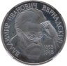 Купить 1 рубль 1993 ЛМД 130-летие со дня рождения В.И.Вернадского, в слабе ННР PF 67