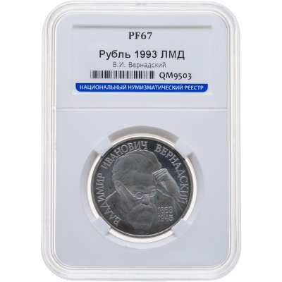 купить 1 рубль 1993 ЛМД 130-летие со дня рождения В.И.Вернадского, в слабе ННР PF 67