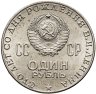 Купить 1 рубль 1970 "100 лет со дня рождения В. И. Ленина"