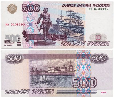 Купить 500 рублей 1997 (модификация 2001)