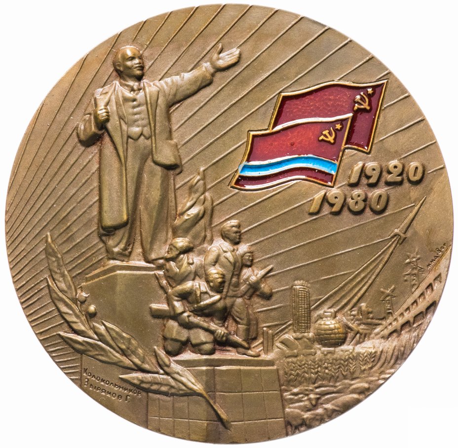 купить Медаль "60 лет Казахской ССР" в оригинальной коробке