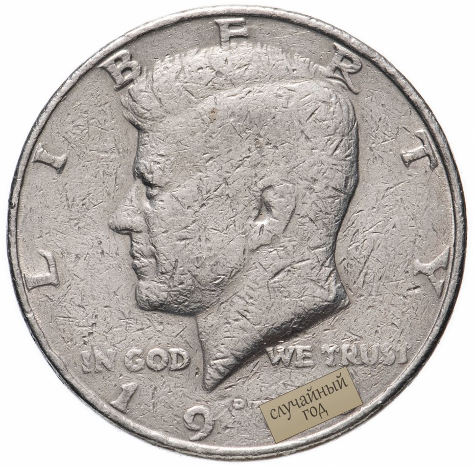 купить США 1/2 доллара (50 центов, half dollar) 1971-2020  Kennedy Half Dollar (Кеннеди)