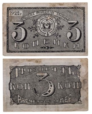 купить 3 копейки 1922 "Грознефть"