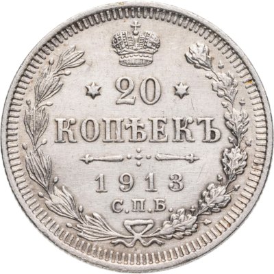 купить 20 копеек 1913 СПБ-ВС