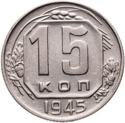 купить 15 копеек 1945