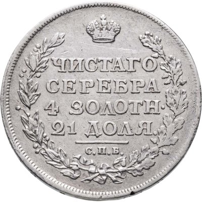 купить 1 рубль 1812 СПБ-МФ орёл образца 1812 г., скипетр длиннее
