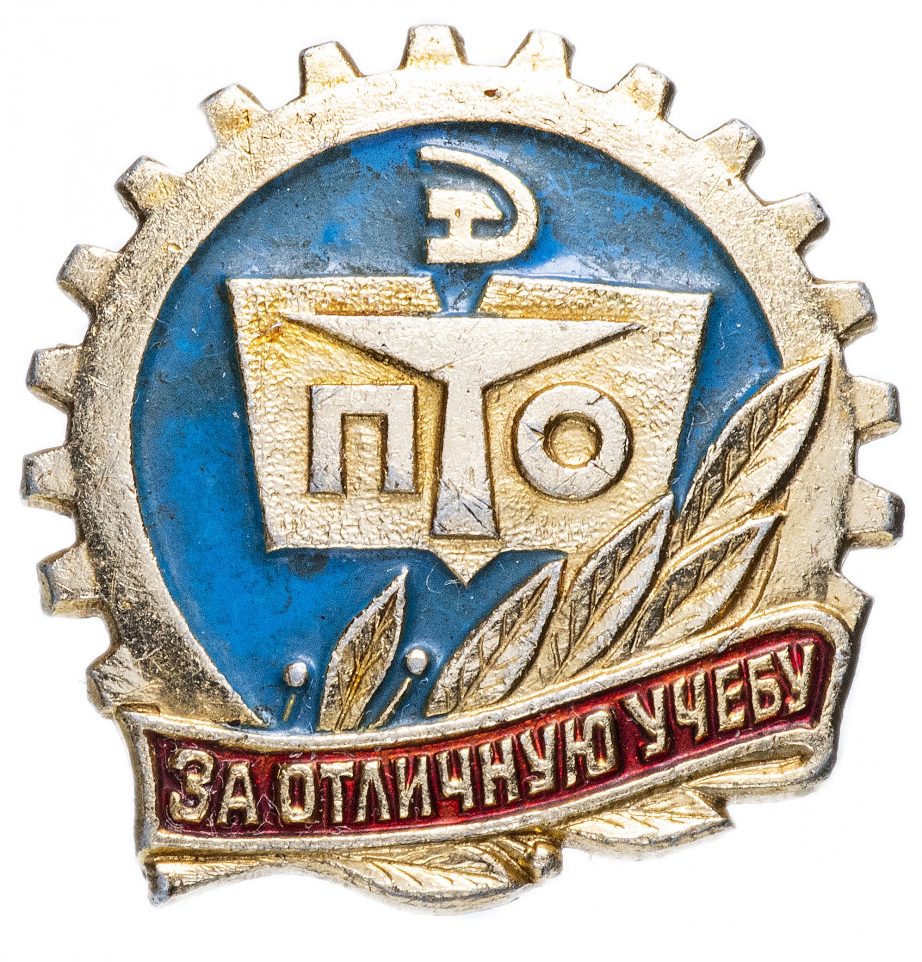 Значок СССР 1980г "За Отличную Учебу", Булавка стоимостью 124 руб.