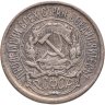 Купить 10 копеек 1921