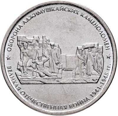 купить 5 рублей 2015 ММД "Освобождение Крыма - Оборона Аджимушкайских каменоломен"
