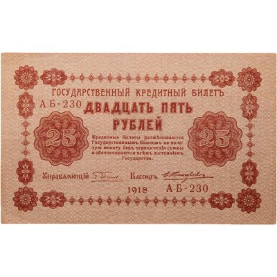 купить 25 рублей 1918 управляющий Пятаков, кассир Жихарев Серия АБ