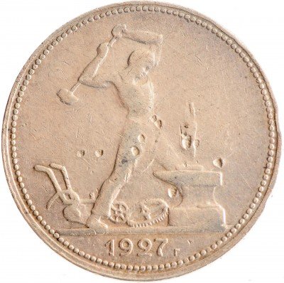 Купить Полтинник 1927 ПЛ