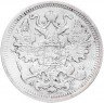 Купить 15 копеек 1899 СПБ-АГ