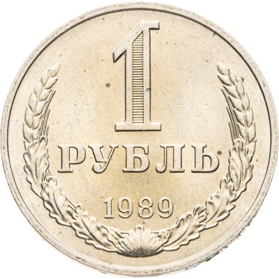 купить 1 рубль 1989