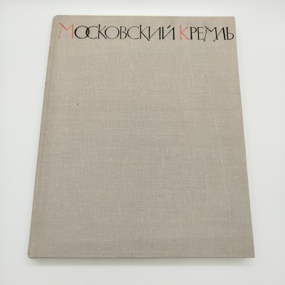 купить Книга (альбом) "Московский Кремль", составители А.А. Гончарова и Н.В. Гордеев, бумага, печать, Издательство «Советский художник», СССР, 1966 г.