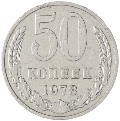 купить 50 копеек 1978