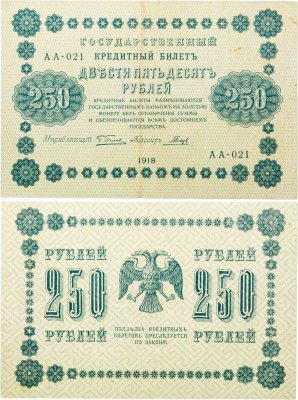 купить 250 рублей 1918 управляющий Пятаков, кассир Гальцов
