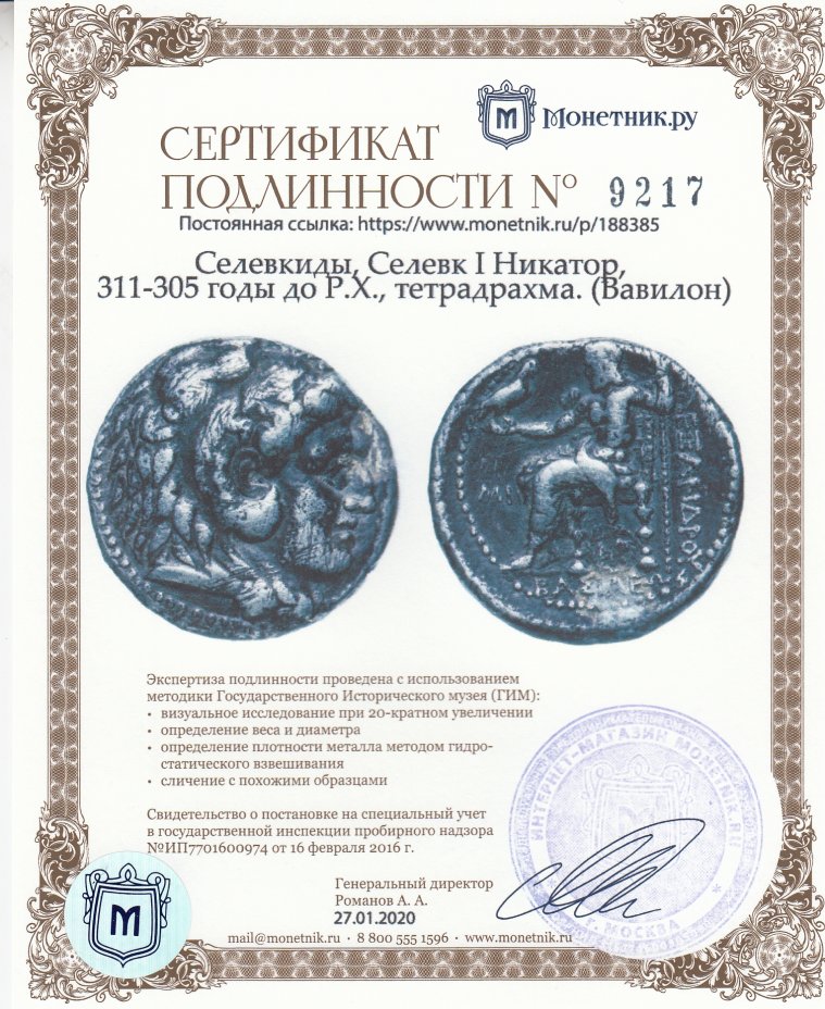 Сертификат подлинности Селевкиды, Селевк I Никатор, 311-305 годы до Р.Х., тетрадрахма. (Вавилон)