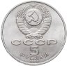 Купить 5 рублей 1990 "Институт древних рукописей Матенадаран в Ереване"