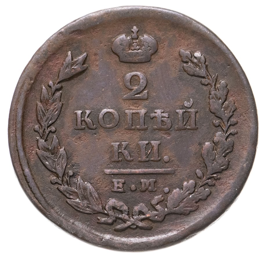 2 копейки 1826