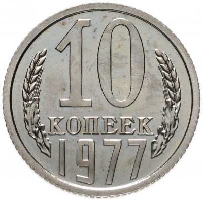Купить 10 копеек 1977