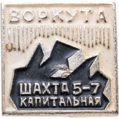 купить Знак "Воркута. Шахта 5-7 капитальная"