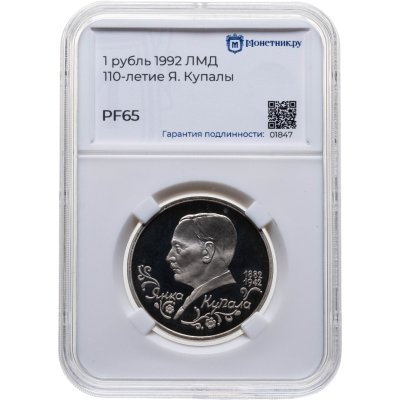 купить 1 рубль 1992 ЛМД Proof 110-летие со дня рождения Я. Купалы, в слабе Монетник.ру PF65