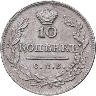 купить 10 копеек 1823 СПБ-ПД