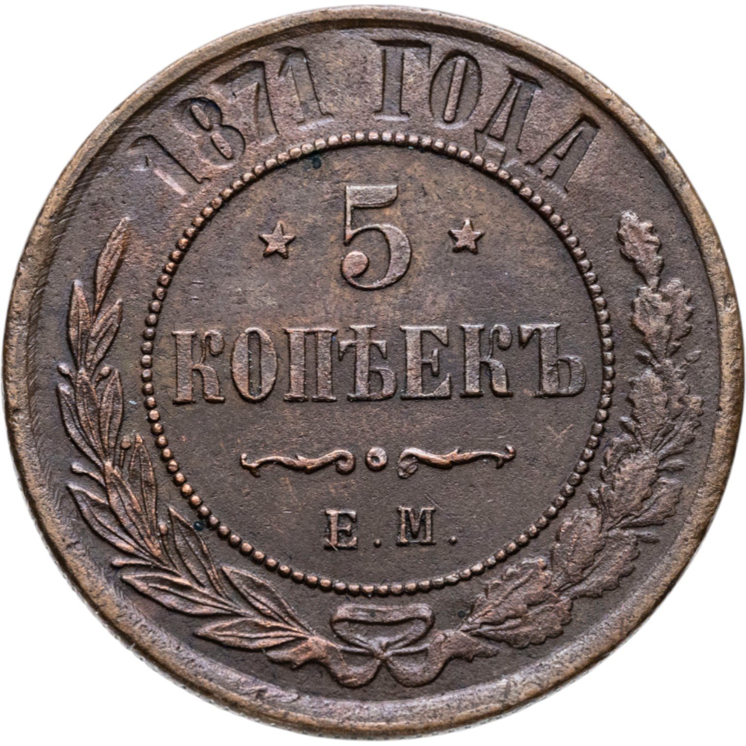 Монета Александра II 5 копеек 1871 ЕМ стоимостью 3300 руб.