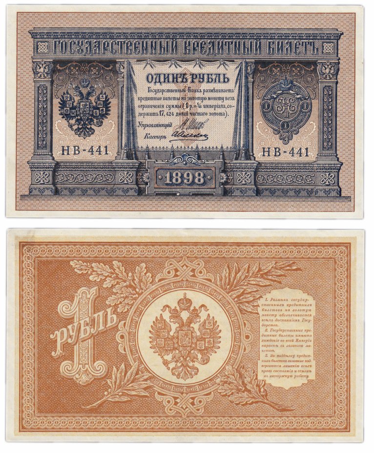купить 1 рубль 1898 Шипов, кассир Алексеев