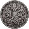 Купить 50 копеек 1899 *