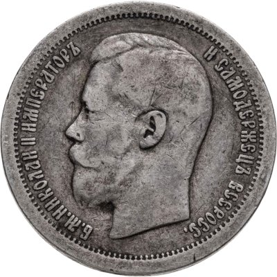 купить 50 копеек 1899 *