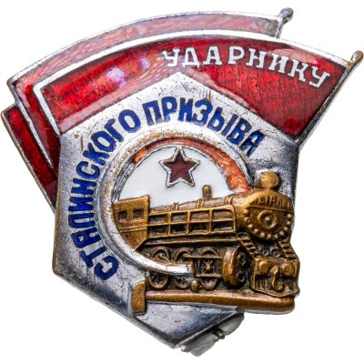 купить Нагрудный знак "Ударнику сталинского призыва", эмаль, винт З-Д ШМ МПС, СССР