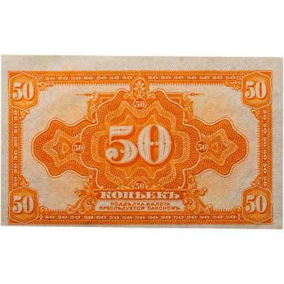 купить Колчак 50 копеек 1919 (1918) ПРЕСС (Pick S1244)