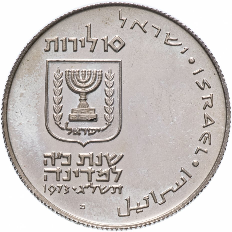 купить Израиль 10 лир (лирот, lirot) 1973 Выкуп первенца Ребристый гурт