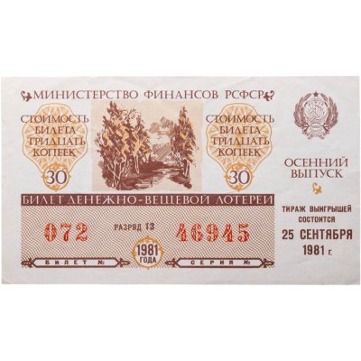 купить Билет Денежно-Вещевой Лотереи 30 копеек 1981