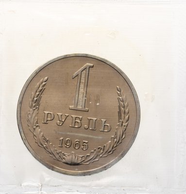 купить 1 рубль 1965 штемпельный блеск