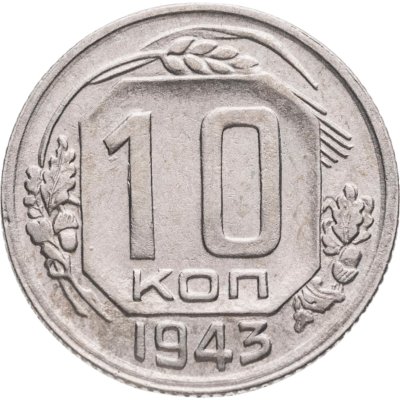 купить 10 копеек 1943