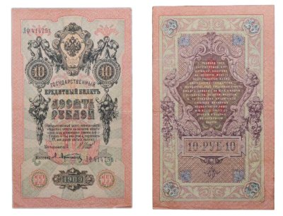 купить 10 рублей 1909 управляющий Шипов, кассир Афанасьев