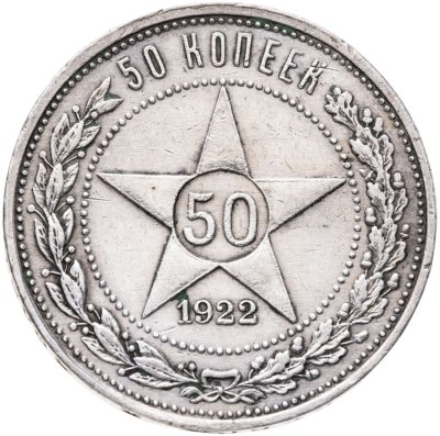 купить 50 копеек 1922 ПЛ