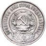 Купить 50 копеек 1922 ПЛ
