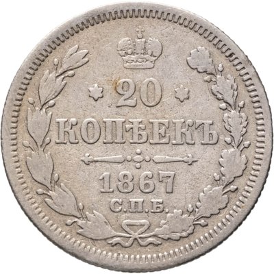 купить 20 копеек 1867 СПБ-НІ