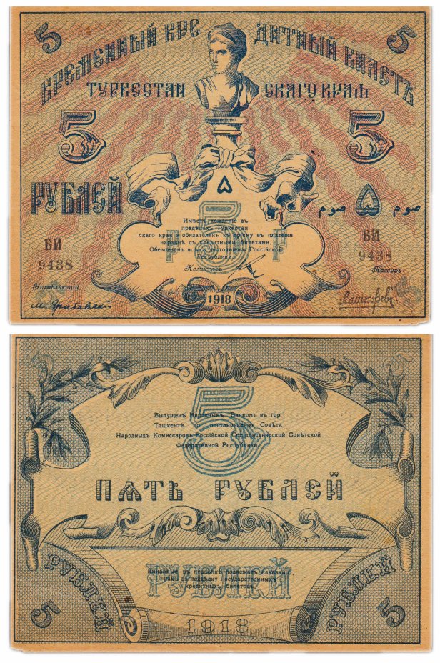 купить Туркестан 5 рублей 1918 кассир Лашкарев, выпуск Туркестанского края